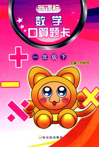 新 数学口算题卡.一年级.下
