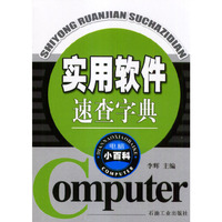 电脑小百科：实用软件速查字典