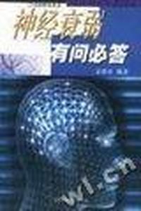 神经衰弱有问必答