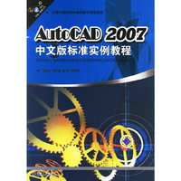 AUTOCAD 2007中文版标准实例教程