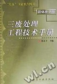 三废处理工程技术手册