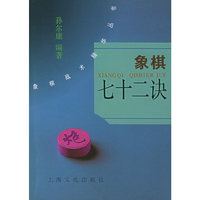 象棋七十二诀/象棋战术精华丛书(象棋战术精华丛书)