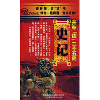 开车读二十五史 史记(CD)