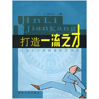 打造一流之才(大学生心理健康教育读本)