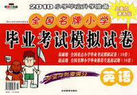 全国名牌小学毕业考试模拟试卷：英语——2010小学毕业升学准备