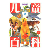 新世纪彩图儿童知识百科（上下）