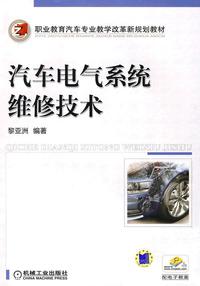 汽车电气系统维修技术