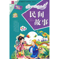 民间故事：彩图注音版