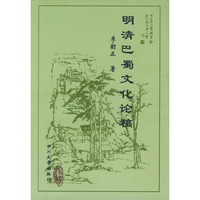 明清巴蜀文化论稿