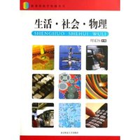 生活社会物理/新课程教学资源丛书(新课程教学资源丛书)