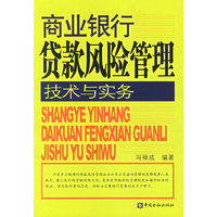 商业银行贷款风险管理技术与实务