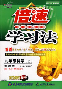倍速学习法：九年级科学（上）（浙教版）