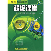 同步专题突破超级课堂 高中生物3 必修