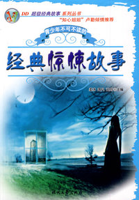 经典惊悚故事——DD超级经典故事系列丛书