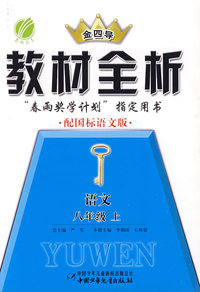 教材全析：八年级语文（上）（配国标语文版）