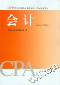 2006年度注册会计师全国统一考试辅导教材:会计