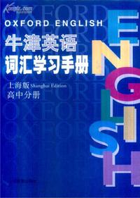 牛津英语词汇学习手册(高中分册)