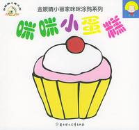 咪咪小蛋糕——金眼睛小画家咪咪涂鸦系列（注音版）