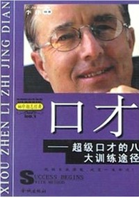 口才(超级口才的八大训练途径)(袖珍励志经典)