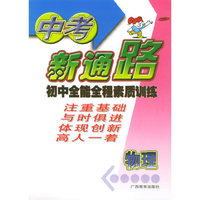 中考新通路初中全能全程素质训练：物理
