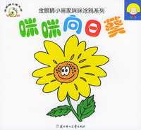 咪咪向日葵——金眼睛小画家咪咪涂鸦系列（注音版）