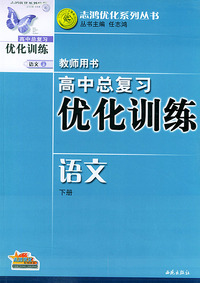 高中总复习优化训练教师用书·语文（下册）——志鸿优化系列丛书