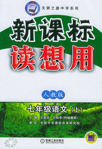 新课标读想用：七年级语文（上）（人教版）