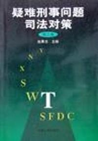 疑难刑事问题司法对策(第三集)