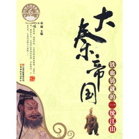 大秦帝国:铁血铸就的一统江山