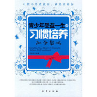 青少年受益一生的习惯培养全集