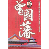 曾国藩:曾国藩晚清名臣