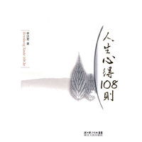 人生心得108则