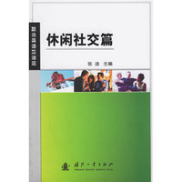 职场英语加油站: 休闲社交篇