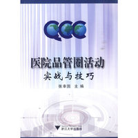 医院品管圈活动实战与技巧
