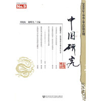 中国研究-2009年春季卷总第9期