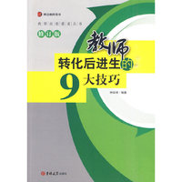 教师转化后进生的9大技巧-修订版