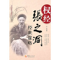 权经-张之洞经世谋略