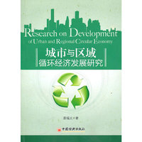 城市与区域循环经济发展研究