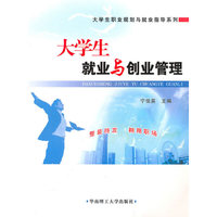 大学生就业与创业管理