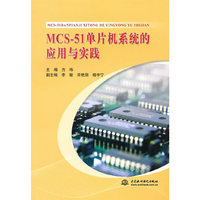 MCS-51单片机系统的应用与实践
