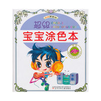 用品-超级宝宝涂色本-小小画家村