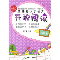 六年级-新课标小学语文开放阅读