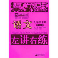 语文-九年级. 下册-语文版-左讲右练