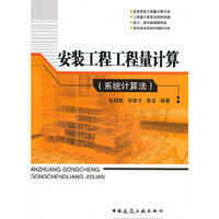 安装工程工程量计算：系统计算法