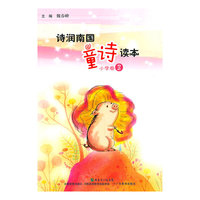 诗润南国 童诗读本（三年级）