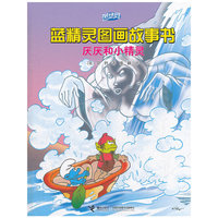 蓝精灵图画故事书-厌厌和小精灵