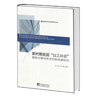新时期我国以工补农绩效与联动补农机制构建研究