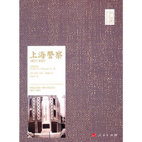 上海警察1927-1937