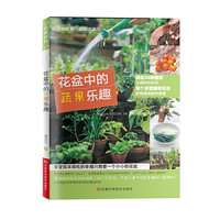 花盆中的蔬果乐趣