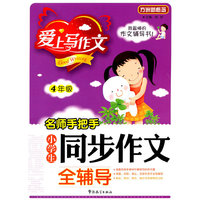 4年级-名师手把手小学生同步作文全辅导-爱上写作文